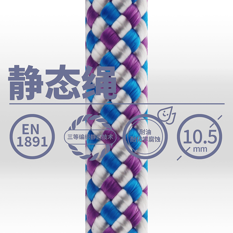 10.5mm電升靜態繩